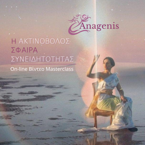 Η Ακτινοβόλος Σφαίρα Συνειδητότητας | Anagenis Masterclass