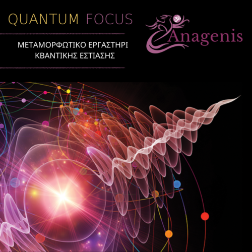 Quantum Focus | Μεταμορφωτικό Εργαστήρι Κβαντικής Εστίασης