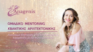 Read more about the article Quantum Mentoring | Κβαντική Αρχιτεκτονική