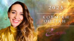 Read more about the article Anagenis Κοσμική Οπτική για το 2023!